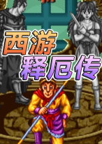 黑暗西游记游戏中文硬盘版