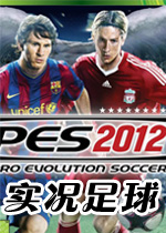 实况足球2012demo2   中文汉化硬盘版