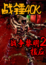 战锤40K：战争黎明2惩罚中文版