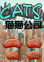 猫猫公司(Cats Inc)完整硬盘版