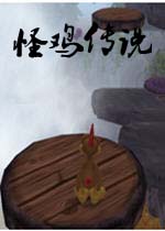 怪鸡传说(CC_Tales)完美硬盘版