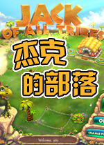 杰克的部落中文硬盘版