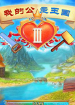 我的公主王国3中文汉化硬盘版