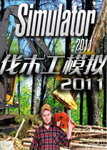 伐木工模拟2011(woodcutter2011)英文硬盘版