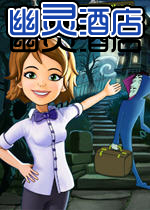 幽灵酒店(HauntedDomains)完美硬盘版