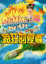 疯狂的夏季(SummerRush)完美硬盘版
