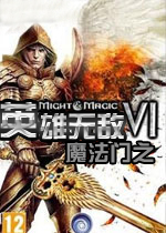 英雄无敌6简体中文数字版