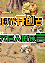 时代开创者：穴居人的预言