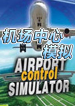 机场中心模拟(Airport Control Simulator)中文硬盘版