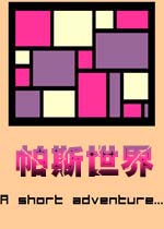 帕斯世界(pazzon)绿色破解版