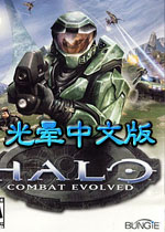 光晕1(Halo)中文汉化硬盘版