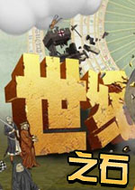 世纪之石中文汉化硬盘版
