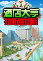 酒店大亨:拉斯维加斯