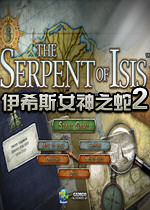 伊希斯女神之蛇2(SerpentOfIsis2)完整硬盘版