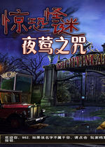惊恐怪谜夜莺之咒(MacabreMysteries_CotN)中文硬盘版