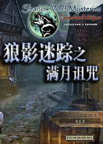 狼影迷踪之满月诅咒中文汉化版