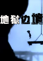 地狱边境(Limbo)中文完整版