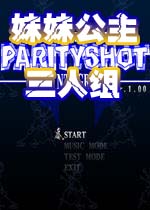 妹妹公主三人组(ParityShot)完整硬盘版