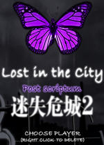 迷失危城2(LostInTheCityPS)完美硬盘版