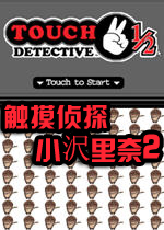 触摸侦探小沢里奈2(chumozhentan)完整硬盘版