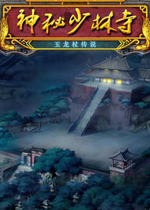 神秘少林寺(SHAOLINMYSTERY-TALE_OF_THE_JADE_DRAGON_STAFF)中文硬盘版
