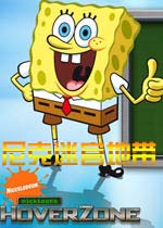 尼克迷宫地带(hoverzone)完美硬盘版