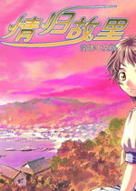 情归故里(OKAERI! )中文硬盘版