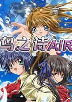 鸟之诗AIR简体中文硬盘版