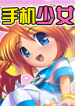 手机少女(ktg)汉化中文版