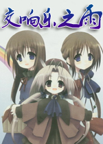 交响乐之雨中文爱藏版硬盘版[附全CG存档+攻略]