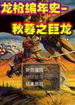 龙枪编年史-秋暮之巨龙(longqiang)中文硬盘版