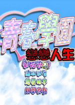 青春學園：戀戀人生(school life)中文硬盘版