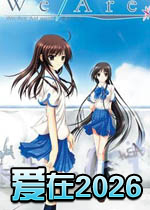 爱在2026(we are)中文硬盘版