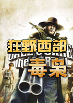 狂野西部：毒枭完整硬盘版