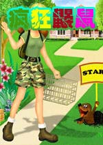 疯狂鼹鼠(yanshu)绿色硬盘版