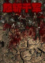 怒斩千军(Legion)完整硬盘版