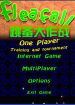 跳蚤大作战(FleaFallChampion)完整硬盘版
