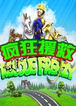 疯狂援救(RescueFrenzy)完美硬盘版