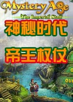 神秘时代帝王权仗(MATIS)完整硬盘版