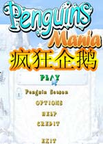 疯狂企鹅(fengkuangqie)绿色硬盘版