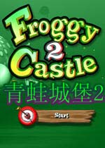 青蛙城堡2(FroggyCastle2)完整硬盘版