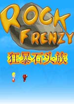 狂暴石头族(RockFrenzy)绿色破解版