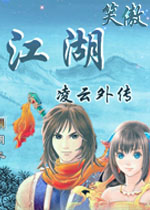 笑傲江湖_凌云外传免安装版