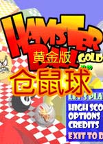 仓鼠球黄金版(hamsterball)绿色破解版