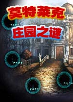 莫特莱克庄园之谜(The Mystery of Mortlake Mansion)汉化中文版