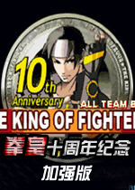 拳皇十周年纪念版加强版中文完美版