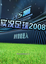 实况足球2008中文完整版
