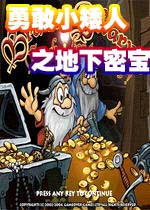 勇敢小矮人之地下密宝(Gnomes)完整硬盘版