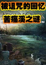 被诅咒的回忆苦痛溪之谜(Cursed Memories The Secret of Agony)完整硬盘版