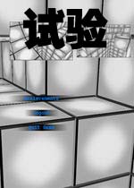 试验(Trials v1.00)完整硬盘版